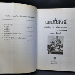 แฮปปี้มันนี่ การจัดการการเงินส่วนบุคคล (เพื่อต้อนรับยุคเศรษฐกิจตกต่ำ) - แดง ใบเล่ รูปที่ 8