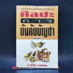 ศิลปะการบังคับบัญชา - ดร.สิทธิโชค วรานุสันติกูล รูปที่ 1
