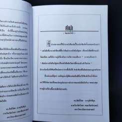 ศิลปะการบังคับบัญชา - ดร.สิทธิโชค วรานุสันติกูล รูปที่ 9