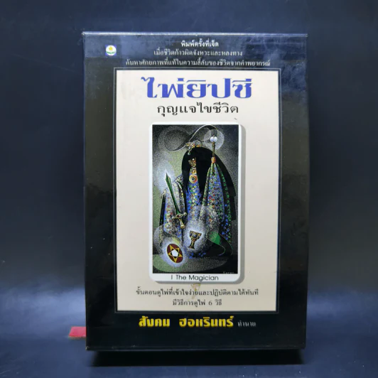 ไพ่ยิปซี กุญแจไขชีวิต + ไพ่ 80 ใบ - สังคม ฮอหรินทร์ รูปที่ 1