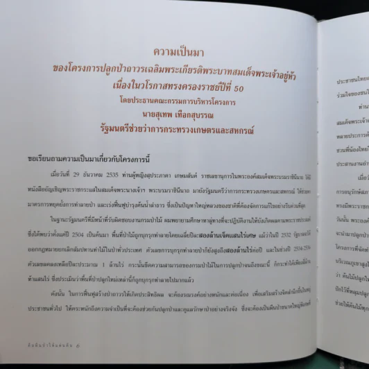 Boxset คืนผืนป่าให้แผ่นดิน โครงการปลูกป่าถาวรเฉลิมพระเกียรติพระบาทสมเด็จพระเจ้าอยู่หัว รูปที่ 9