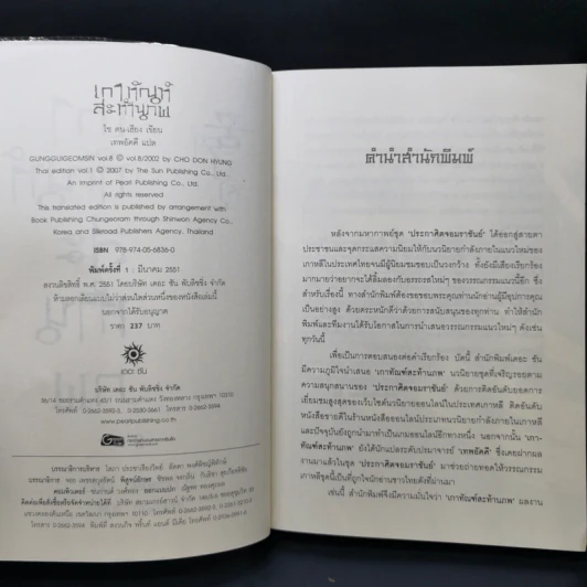 เกาทัณฑ์สะท้านภพ 8 เล่มจบ - โช ดน-เฮียง รูปที่ 11