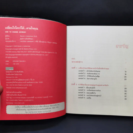 เปลี่ยนใจใครก็ได้ตามใจคุณ - เดวิด เจ. ไลเบอร์แมน รูปที่ 8