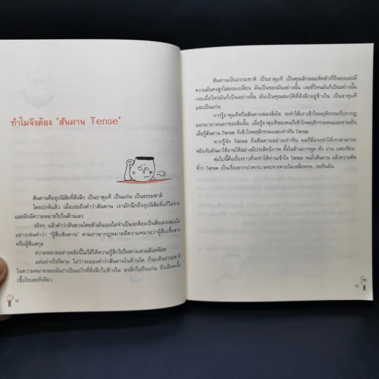 รู้ทันสันดาน Tense - เฑียร ธรรมดา รูปที่ 12