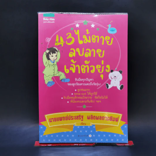43 ไม้ตาย ลบลายเจ้าตัวยุ่ง - นายแพทย์ประเสริฐ ผลิตผลการพิมพ์ รูปที่ 1