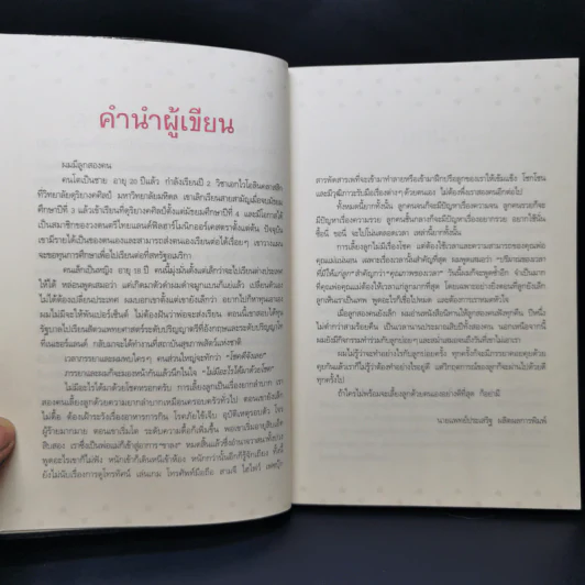 43 ไม้ตาย ลบลายเจ้าตัวยุ่ง - นายแพทย์ประเสริฐ ผลิตผลการพิมพ์ รูปที่ 10