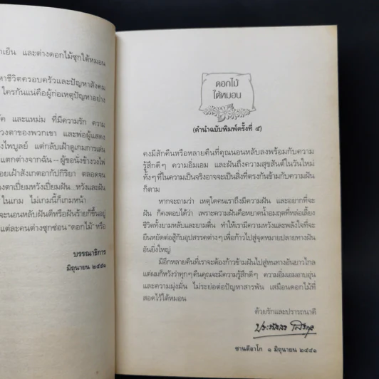 ดอกไม้ใต้หมอน - ประภัสสร เสวิกุล รูปที่ 10