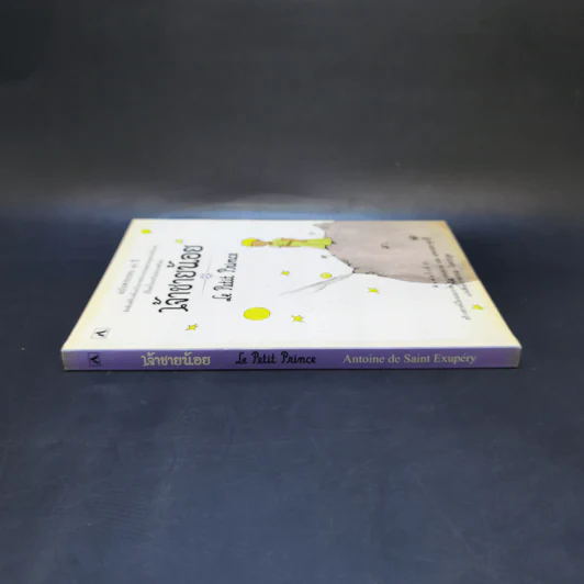 วรรณกรรมอมตะระดับโลก เจ้าชายน้อย - Antoine de Saint-Exupery (อองตวน เดอ แซงเตก-ซูเปรี) รูปที่ 3