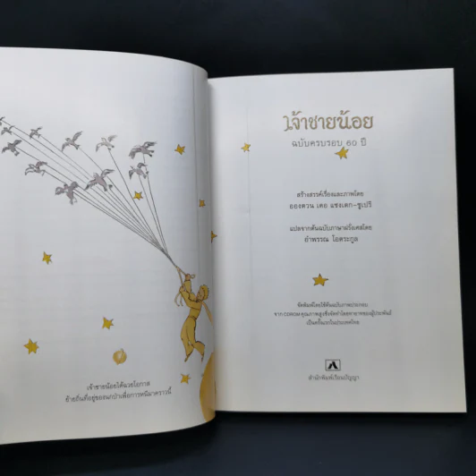 วรรณกรรมอมตะระดับโลก เจ้าชายน้อย - Antoine de Saint-Exupery (อองตวน เดอ แซงเตก-ซูเปรี) รูปที่ 11