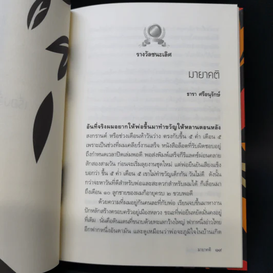 จักรวาลระหว่างบรรทัด - รวมนักเขียนรางวัล รูปที่ 11