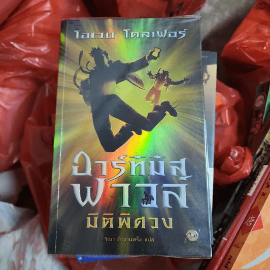 อาร์ทิมิส ฟาวล์ มิติพิศวง - อีออยน์ โคลเฟอร์ รูปที่ 1