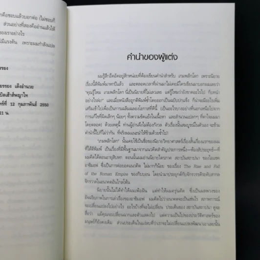 เกมพลิกโลก - Orson Scott Card รูปที่ 9