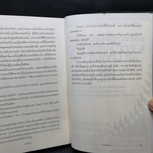 เกมพลิกโลก - Orson Scott Card รูปที่ 11
