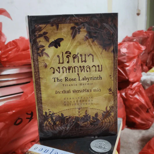 Boxset ปริศนาวงกตกุหลาบ - ติตาเนีย ฮาร์ดี รูปที่ 3