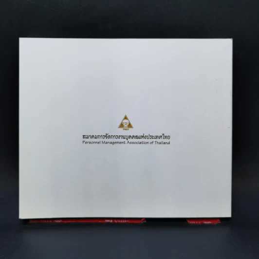 เถ้าแก่...แลฅน - สมาคมการจัดการงานบุคคลแห่งประเทศไทย รูปที่ 2