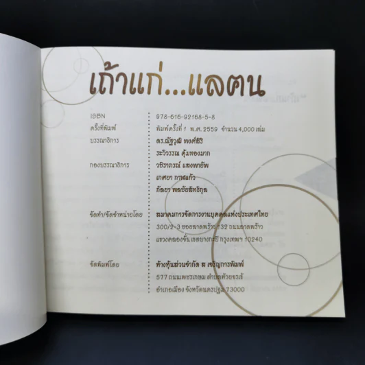 เถ้าแก่...แลฅน - สมาคมการจัดการงานบุคคลแห่งประเทศไทย รูปที่ 8
