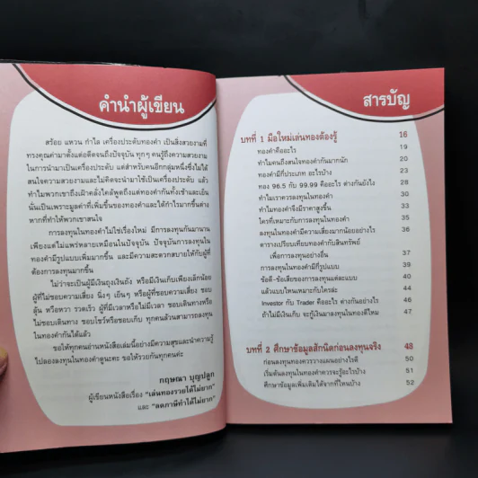 เล่นทองรวยได้ไม่ยาก - กฤษณา บุญปลูก รูปที่ 9