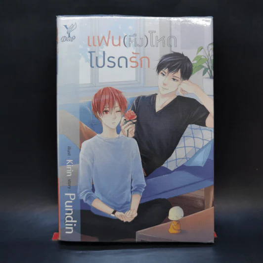 แฟน (หึง) โหด โปรดรัก - Pundin รูปที่ 1