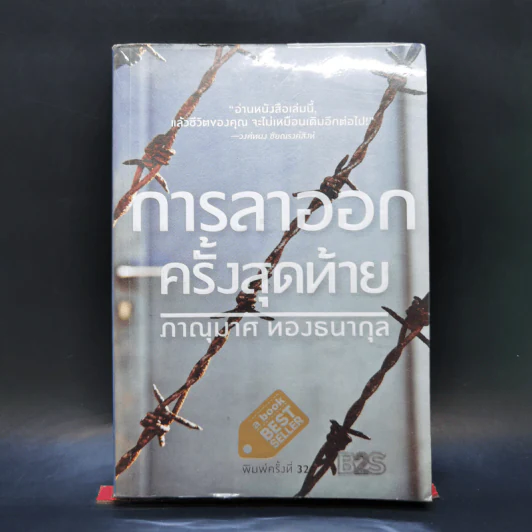 การลาออกครั้งสุดท้าย - ภาณุมาศ ทองธนากุล รูปที่ 1