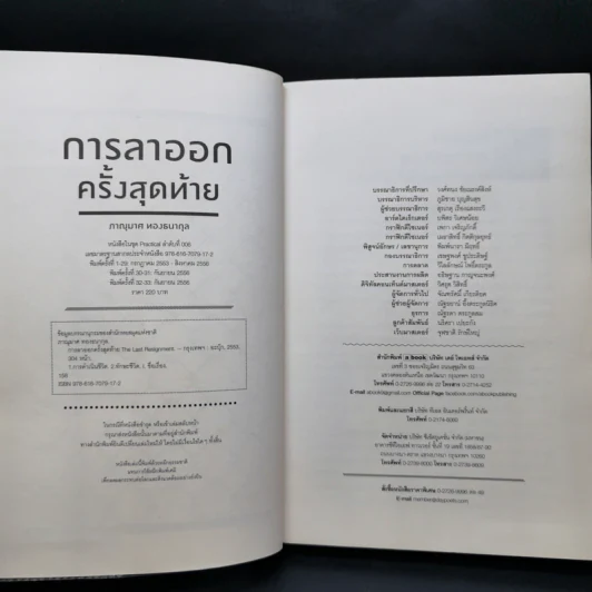 การลาออกครั้งสุดท้าย - ภาณุมาศ ทองธนากุล รูปที่ 8