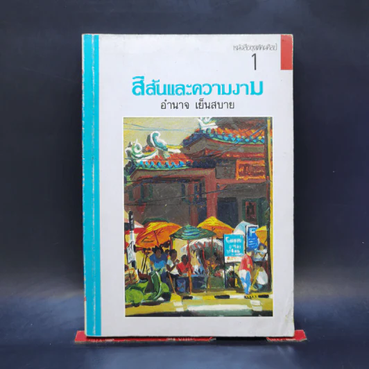 สีสันและความงาม - อำนาจ เย็นสบาย รูปที่ 1