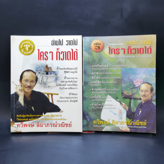 อ่านไป วาดไป ใครๆก็วาดได้ เล่ม 1,3 - ทวีพงษ์ ลิมาภรณ์วณิชย์ รูปที่ 1