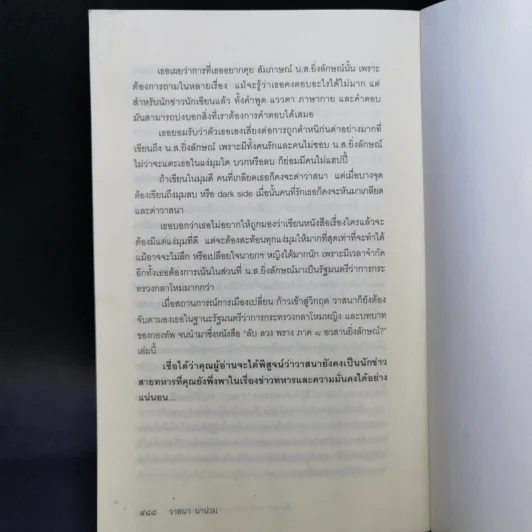 ลับ ลวง พราง ภาค 8 อวสานยิ่งลักษณ์ - วาสนา นาน่วม รูปที่ 12