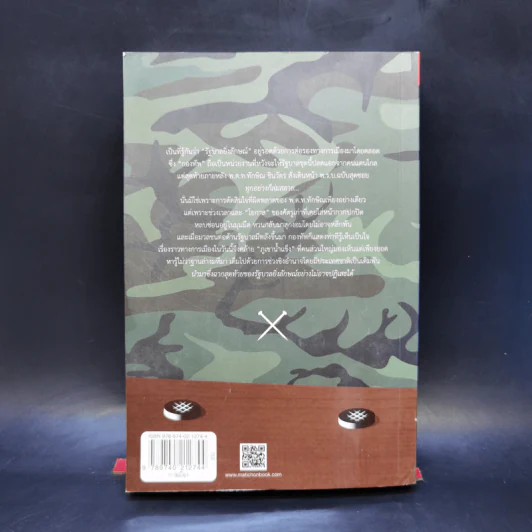 ลับ ลวง พราง ภาค 8 อวสานยิ่งลักษณ์ - วาสนา นาน่วม รูปที่ 2