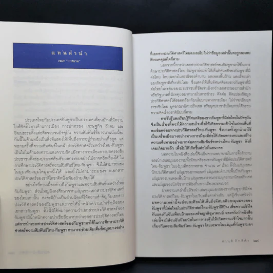 เขมรถกสยาม - ศานติ ภักดีคำ รูปที่ 10