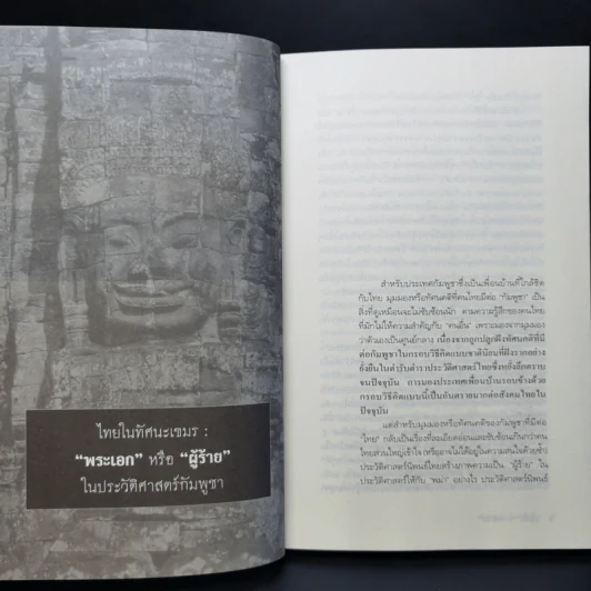 เขมรถกสยาม - ศานติ ภักดีคำ รูปที่ 11