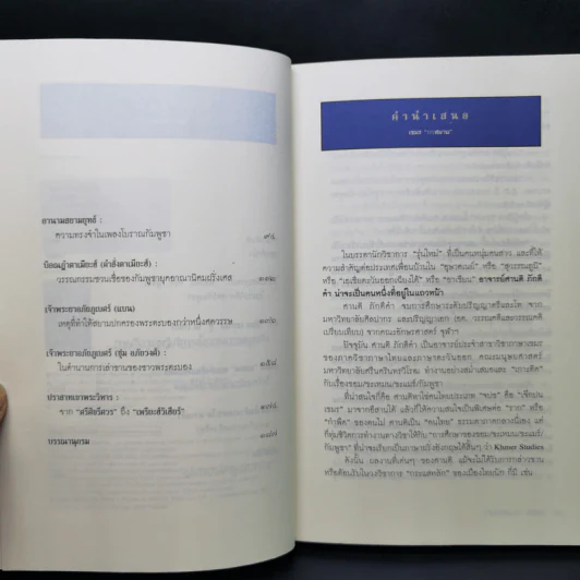 เขมรถกสยาม - ศานติ ภักดีคำ รูปที่ 9