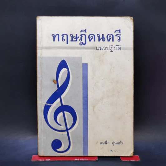ทฤษฎีดนตรี แนวปฏิบัติ - สมนึก อุ่นแก้ว รูปที่ 1