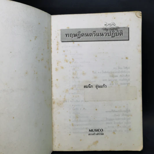 ทฤษฎีดนตรี แนวปฏิบัติ - สมนึก อุ่นแก้ว รูปที่ 8