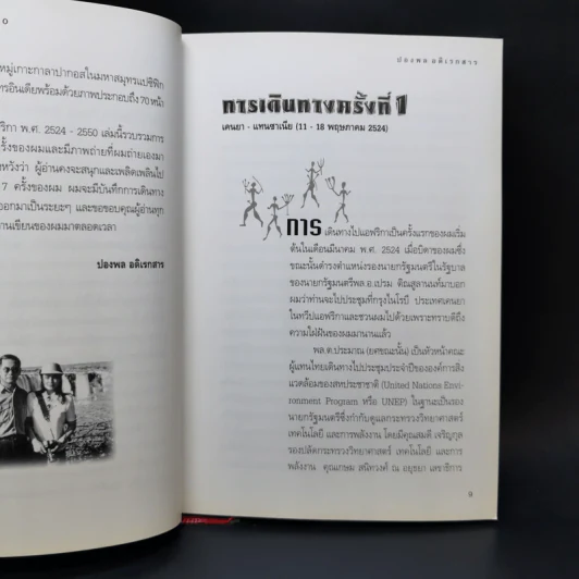 แอฟริกา (พ.ศ.2524-2550) - ปองพล อดิเรกสาร รูปที่ 10