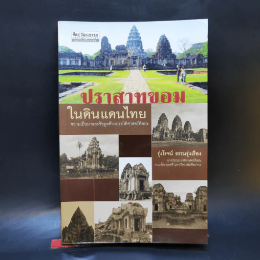 ปราสาทขอมในดินแดนไทย - รุ่งโรจน์ ธรรมรุ่งเรือง รูปที่ 1