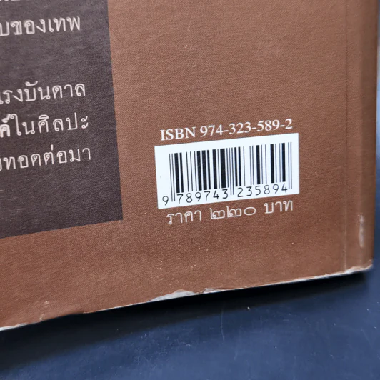 ปราสาทขอมในดินแดนไทย - รุ่งโรจน์ ธรรมรุ่งเรือง รูปที่ 14