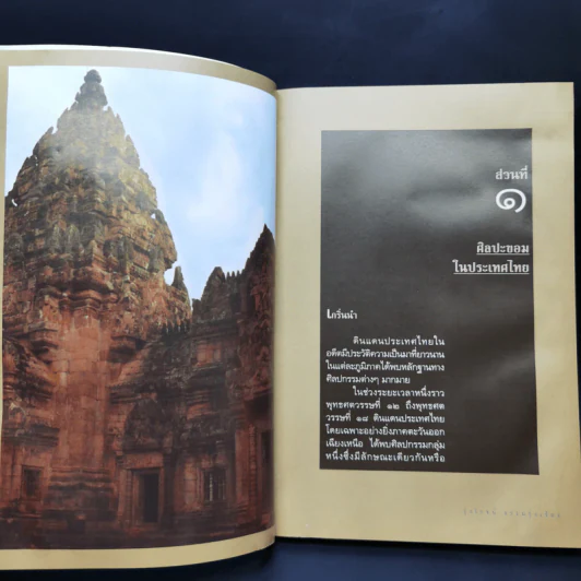ปราสาทขอมในดินแดนไทย - รุ่งโรจน์ ธรรมรุ่งเรือง รูปที่ 11