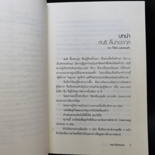 ต้องแพ้เสียก่อน จึงจะชนะได้ - สนธิ ลิ้มทองกุล รูปที่ 9