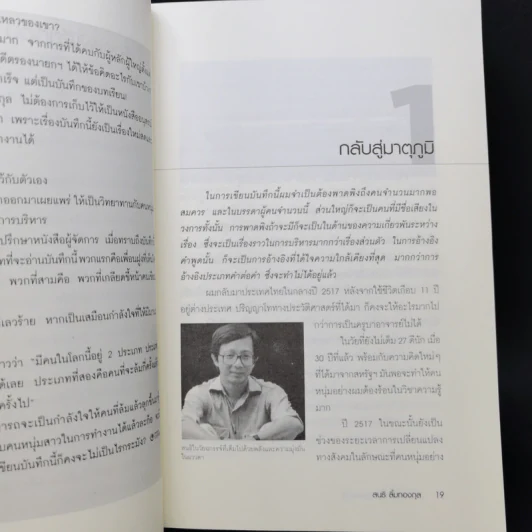 ต้องแพ้เสียก่อน จึงจะชนะได้ - สนธิ ลิ้มทองกุล รูปที่ 10