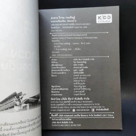 ผ่าดวงวิกรม กรมดิษฐ์ - มิสเตอร์ M รูปที่ 8