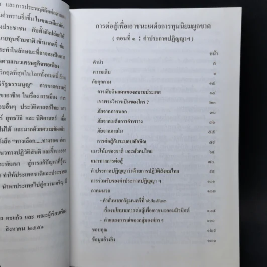 ปฏิวัติสังคมไทย การต่อสู้เพื่อเอาชนะเผด็จการทุนนิยมผูกขาด (ตอนที่ 1 : คำประกาศปฏิญญาฯ) รูปที่ 9