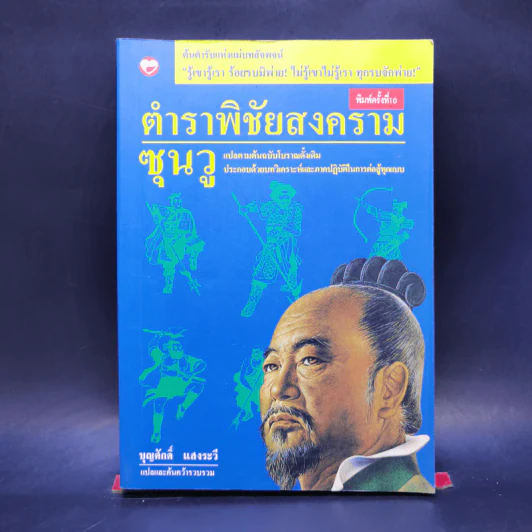 ตำราพิชัยสงครามซุนวู - บุญศักดิ์ แสงระวี รูปที่ 1