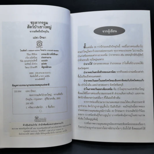 ชะตากรรมสัตว์ป่าเขาใหญ่จากอดีตถึงปัจจุบัน - เปลว ปัทมา รูปที่ 10