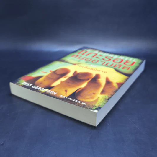 แกะรอยหมออำมหิต ตอน สายเลือดปีศาจ - Tess Gerritsen รูปที่ 7