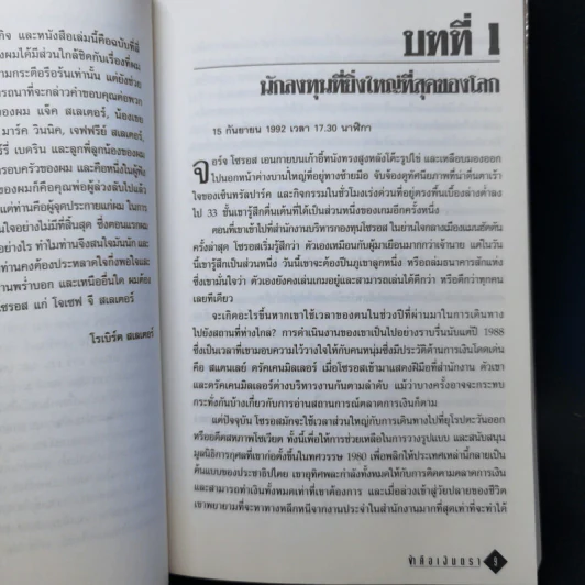 ข้าคือเงินตรา ชีวิตเคล็ดลับ ความสำเร็จ จอร์จโซรอส รูปที่ 11