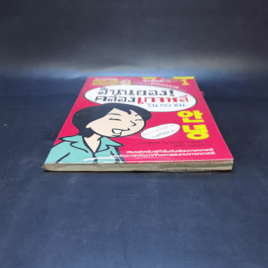 อันนยอง คล่องเกาหลี ใน 50 ชม. ระดับต้น เล่ม 1 รูปที่ 4