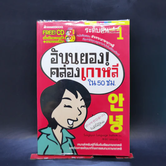 อันนยอง คล่องเกาหลี ใน 50 ชม. ระดับต้น เล่ม 1 รูปที่ 1