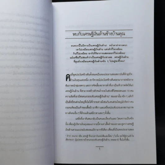 เศรษฐีตัวจริง เคล็ดลับที่น่าทึ่งสู่ความร่ำรวยด้วยวิธีที่เป็นไปได้ รูปที่ 10