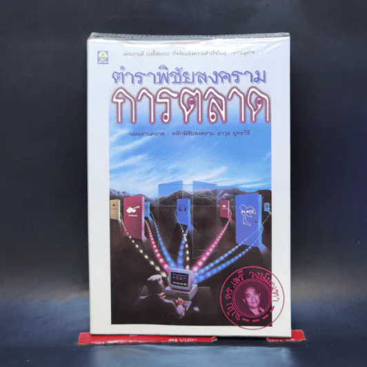 ตำราพิชัยสงครามการตลาด ฉบับ ดร.เสรี วงษ์มณฑา รูปที่ 1