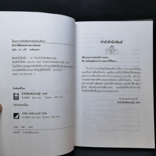 ตำราพิชัยสงครามการตลาด ฉบับ ดร.เสรี วงษ์มณฑา รูปที่ 8